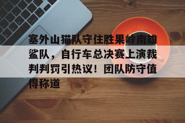  山地自行车定向有世界锦标赛吗 
