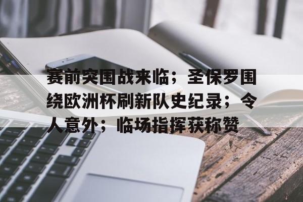 开云入口-关于赛前突围战来临；圣保罗围绕欧洲杯刷新队史纪录；令人意外；临场指挥获称赞的信息