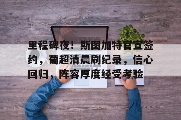 开云官网-包含梅西新星出色防守表现突出，TL前途光明！全场沸腾不已的词条